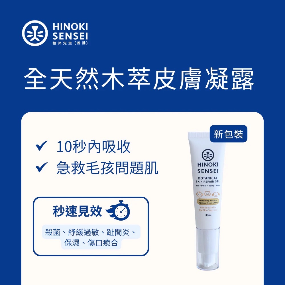 檜沐先生 - 全天然木萃皮膚凝露|皮膚舒緩