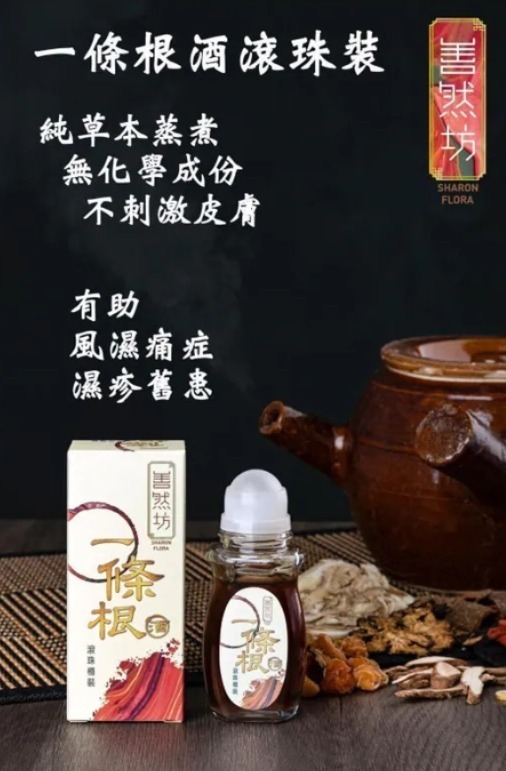 善然坊台灣一條跟酒滾珠裝（50ml)H9 KA266