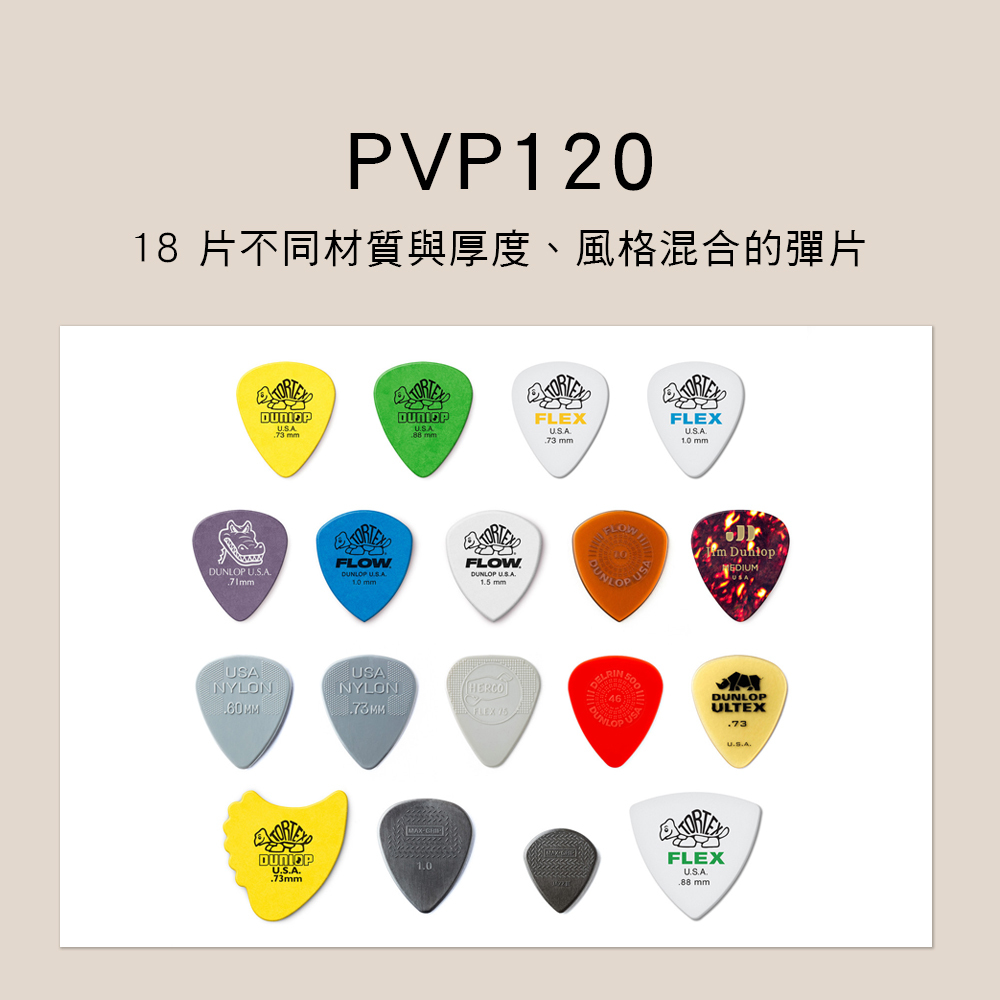 Dunlop PVP120 18片入 錄音彈片組合 PICK 吉他彈片