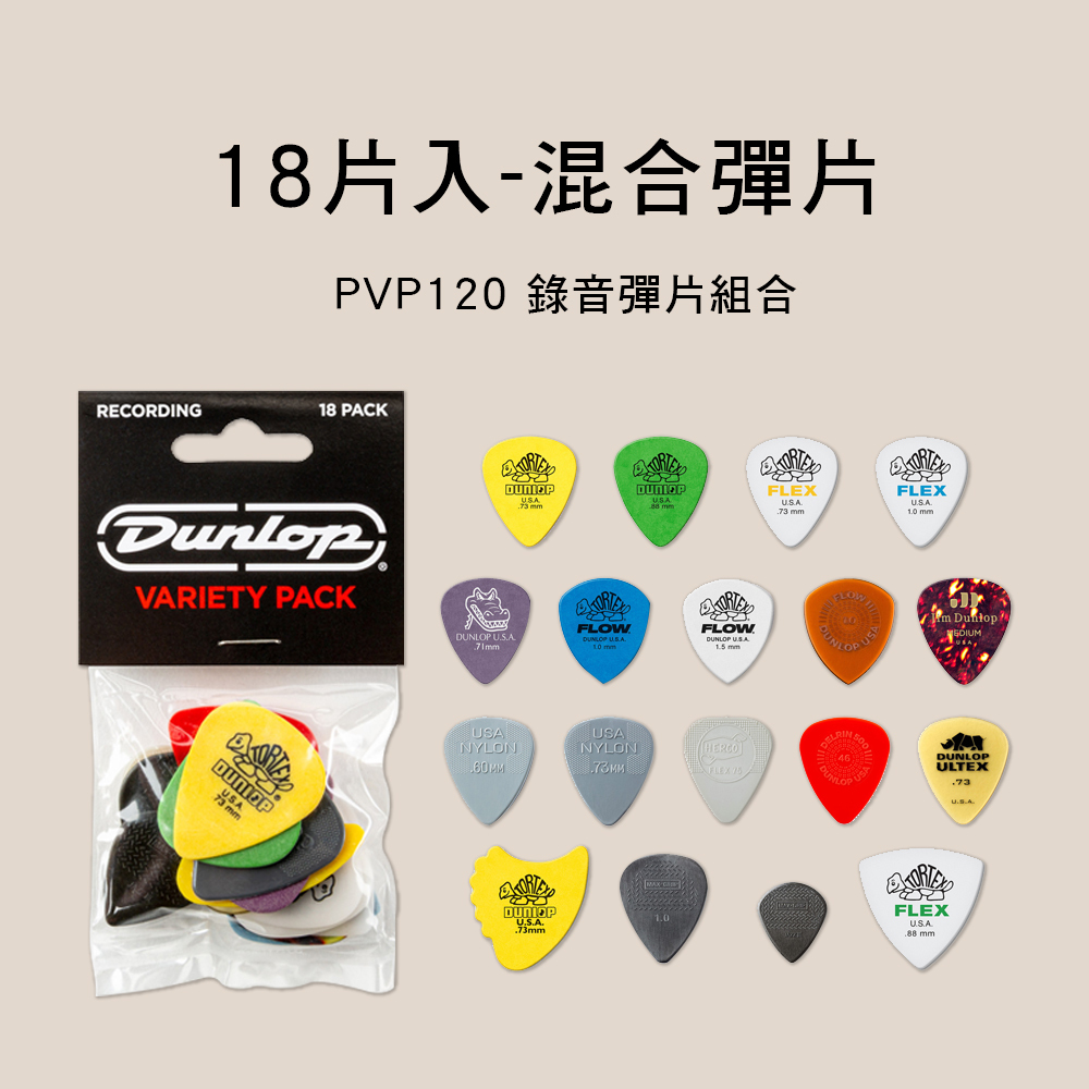 Dunlop PVP120 18片入 錄音彈片組合 PICK 吉他彈片