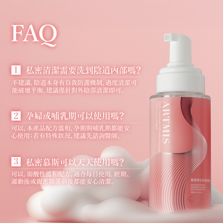 蔓越莓私密清潔慕斯