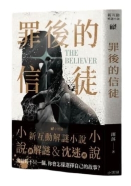 罪後的信徒 新互動解謎小說 繁體中文版