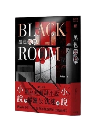 黑色競標 BLACKROOM 新互動解謎小說 繁體中文版