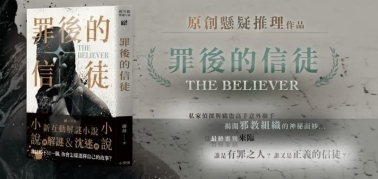 罪後的信徒 新互動解謎小說 繁體中文版