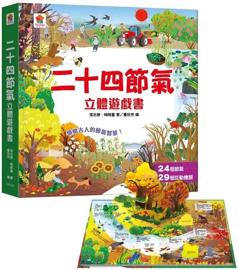 二十四節氣 立體遊戲書【24個節氣+29個互動機關】