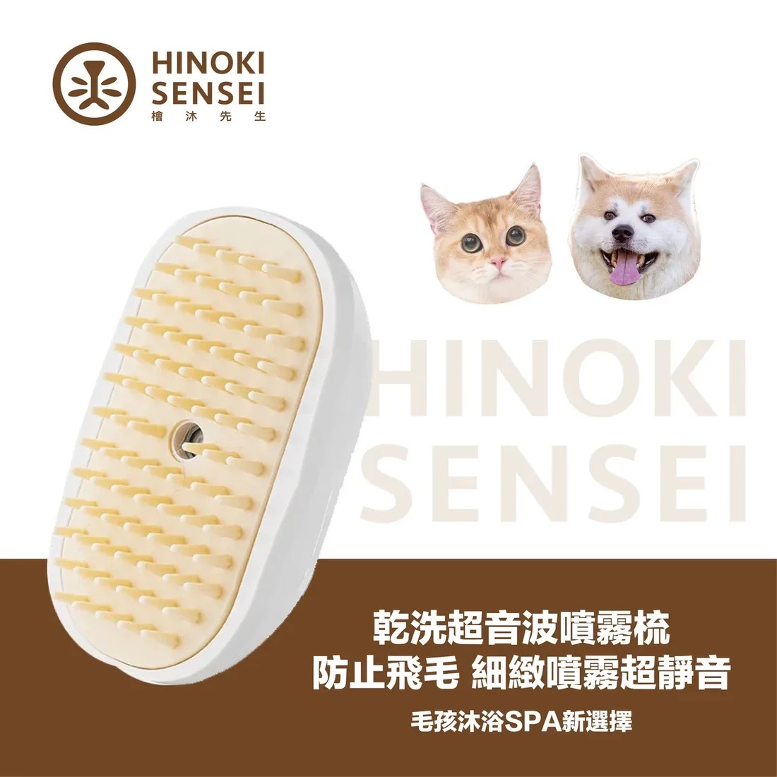 檜沐先生 - 乾洗澡超音波噴霧梳|去浮毛