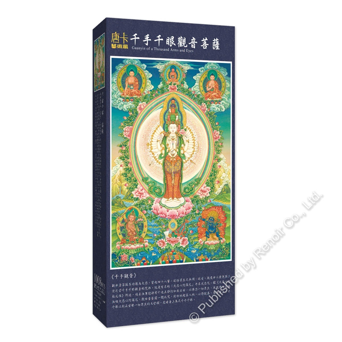 【雷諾瓦拼圖】千手千眼觀音/唐卡/傳悅 (II)