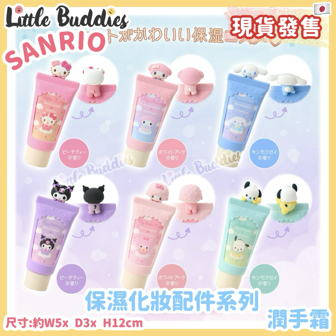 日本 Sanrio 保濕化妝配件系列 - 潤手霜