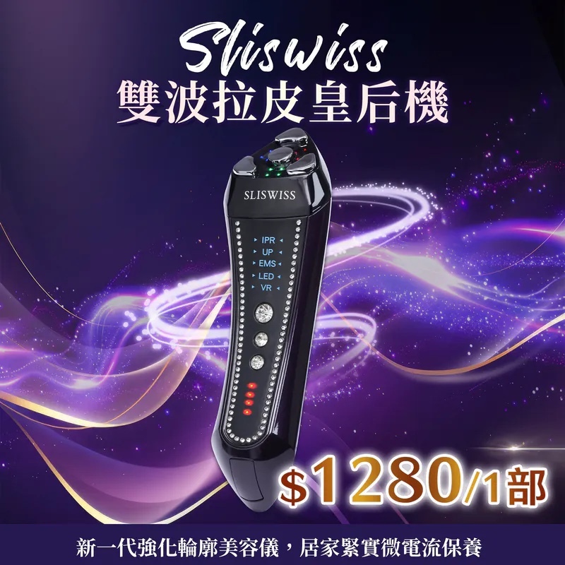 Sliswiss 雙波拉皮皇后機