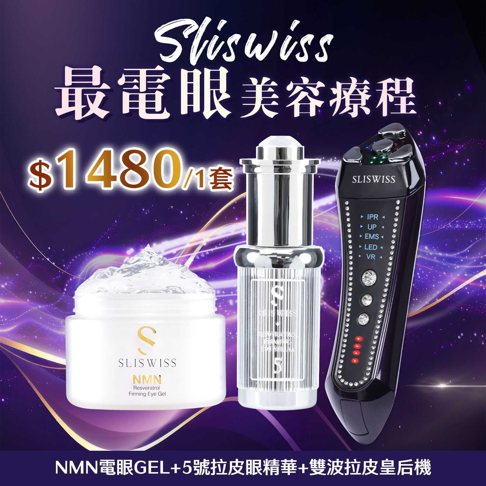 Sliswiss 超V機最電眼套裝