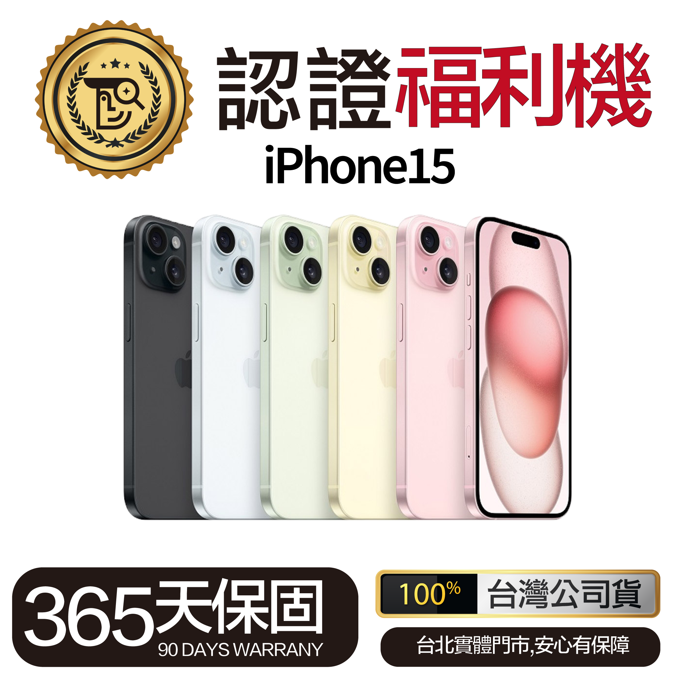 『1111限時特價』Mr.佛斯特 認證福利機_iPhone15 保固一年 無卡分期/0元購機