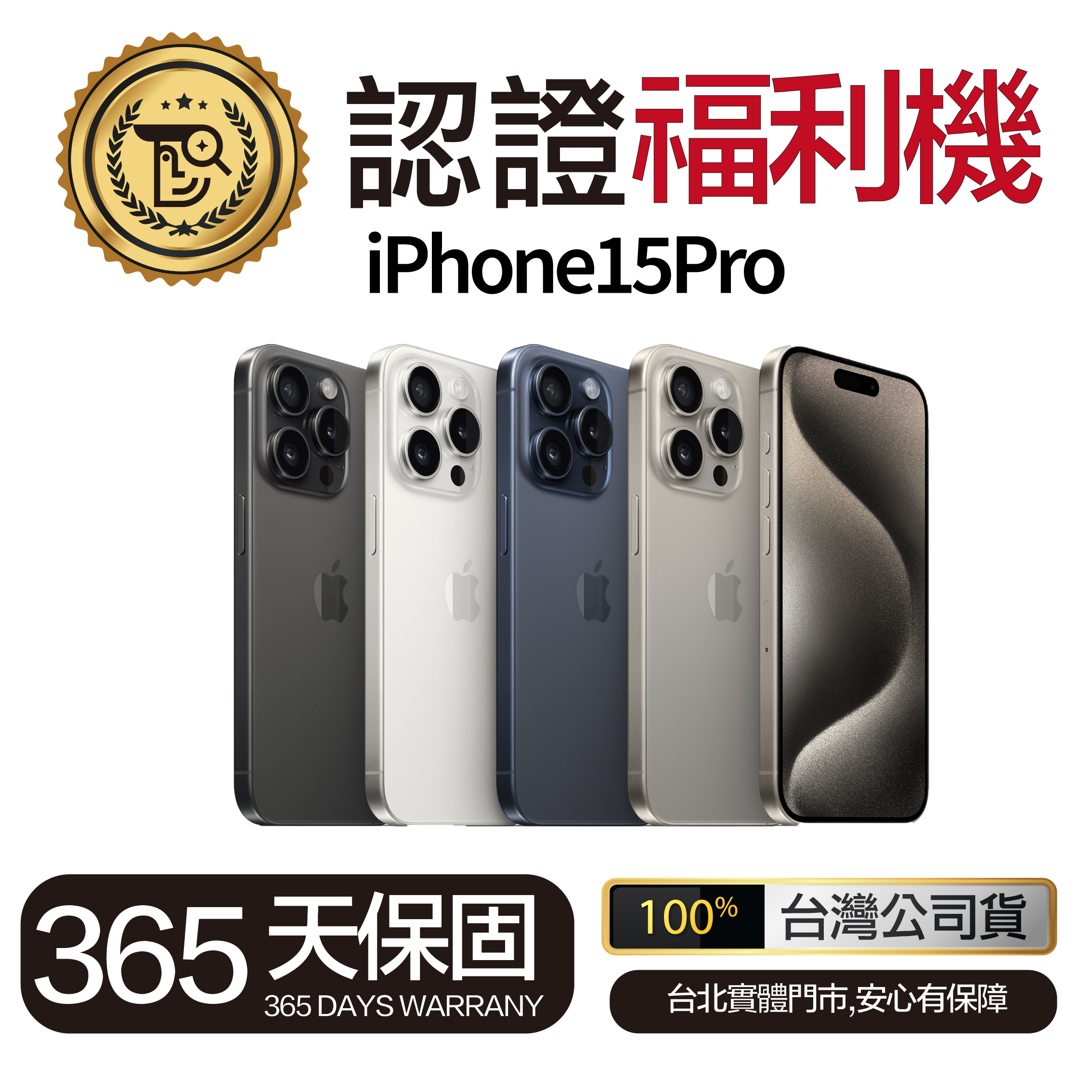 Mr佛斯特 認證福利機 iPhone15Pro 無卡分期/0元購機
