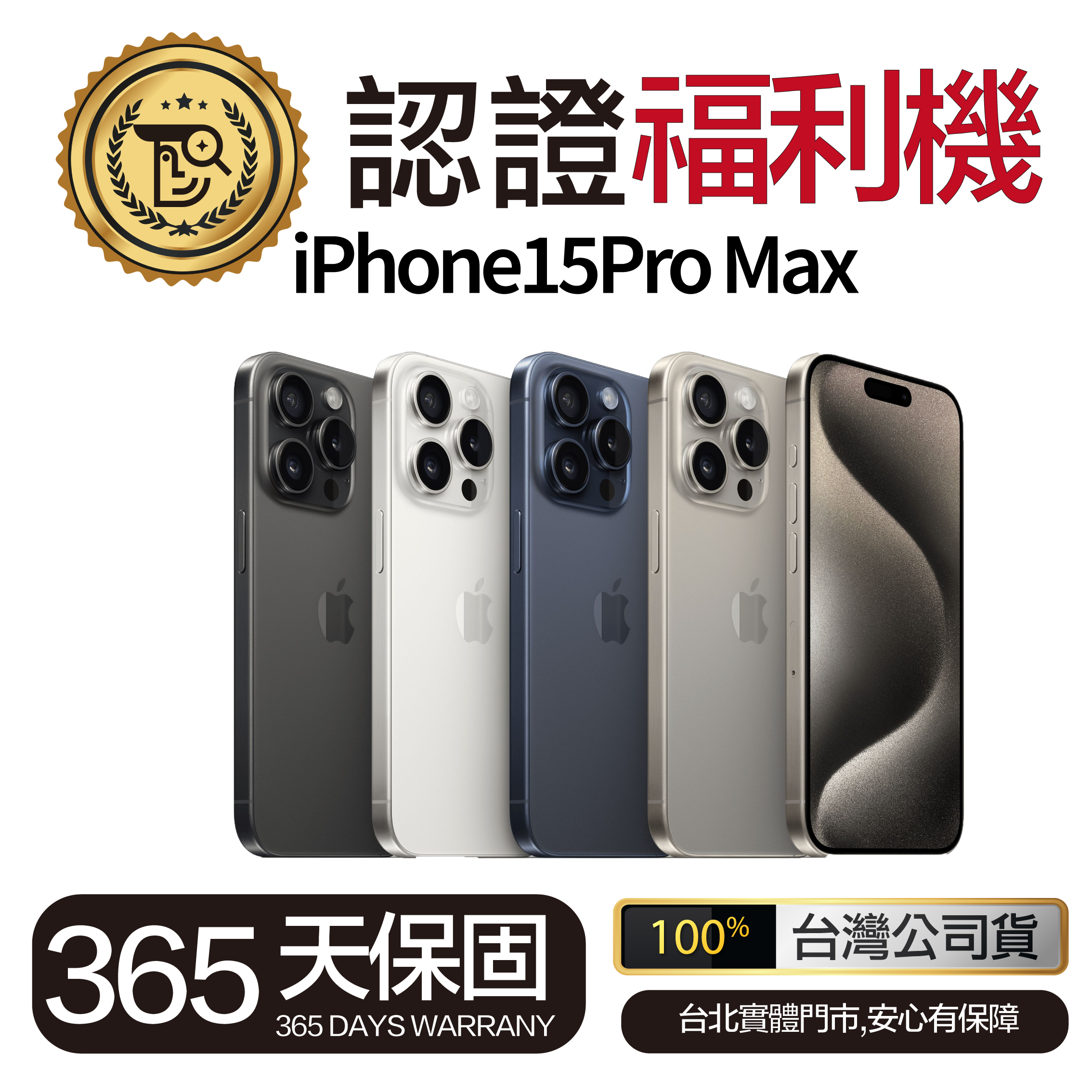 Mr佛斯特 認證福利機iPhone15Pro Max 保固一年 無卡分期/0元購機