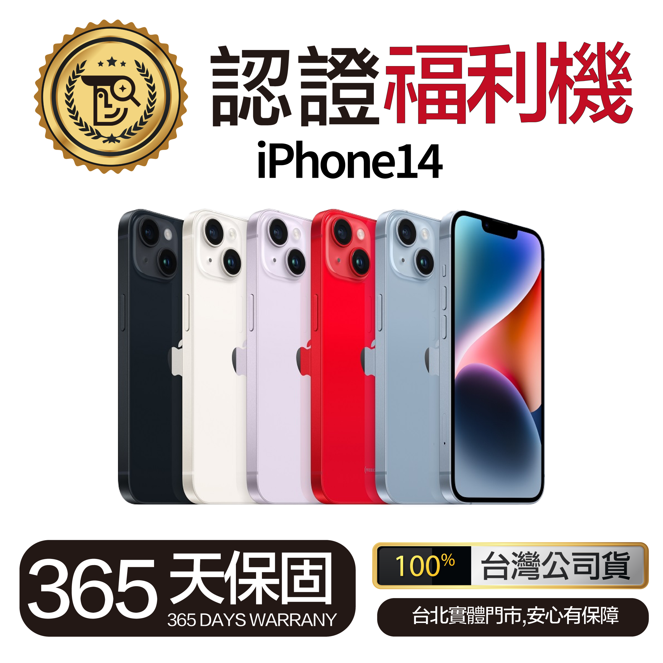 Mr.佛斯特 認證福利機 iPhone14 無卡分期/0元購機