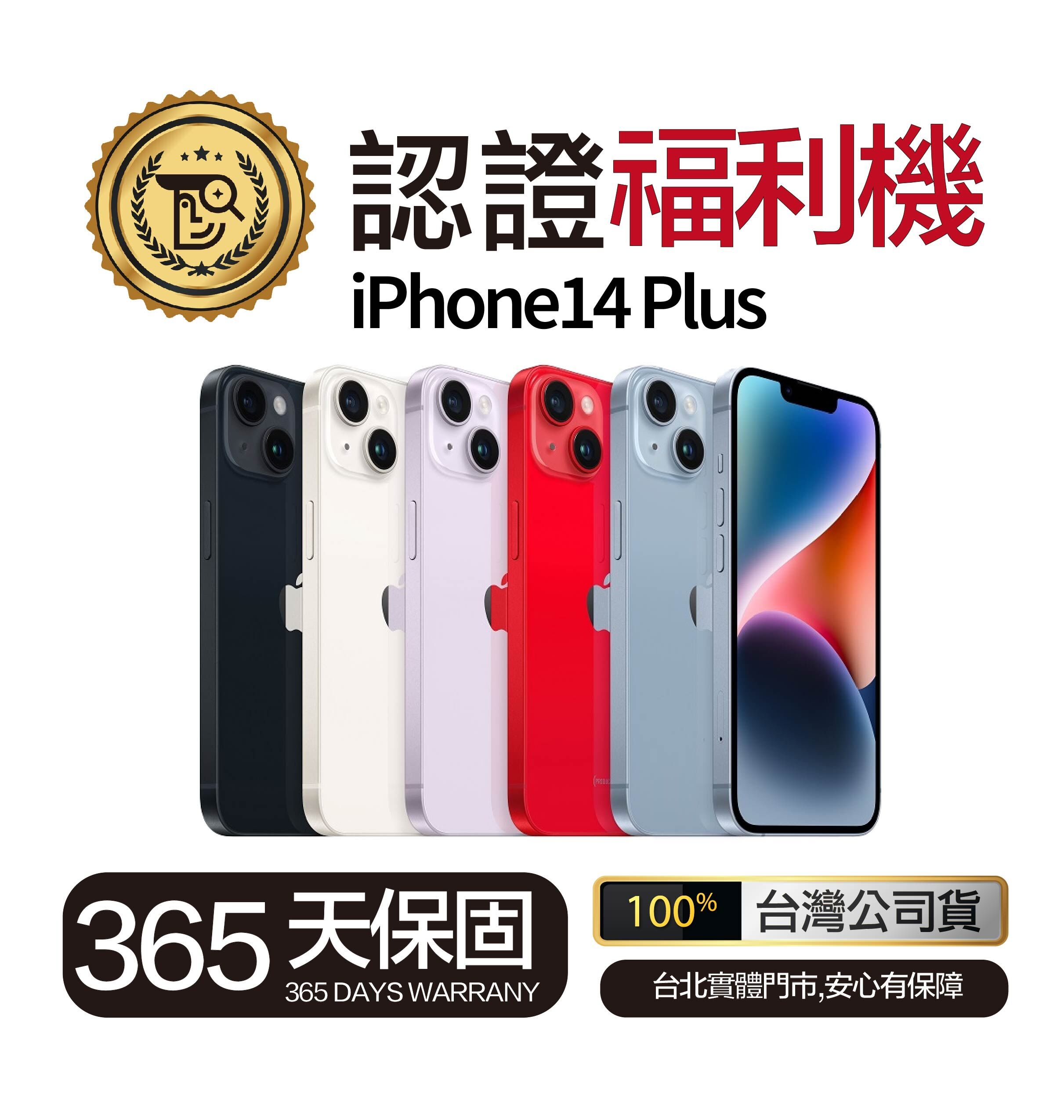 Mr.佛斯特 認證福利機 iPhone14 Plus 保固一年 無卡分期/0元購機