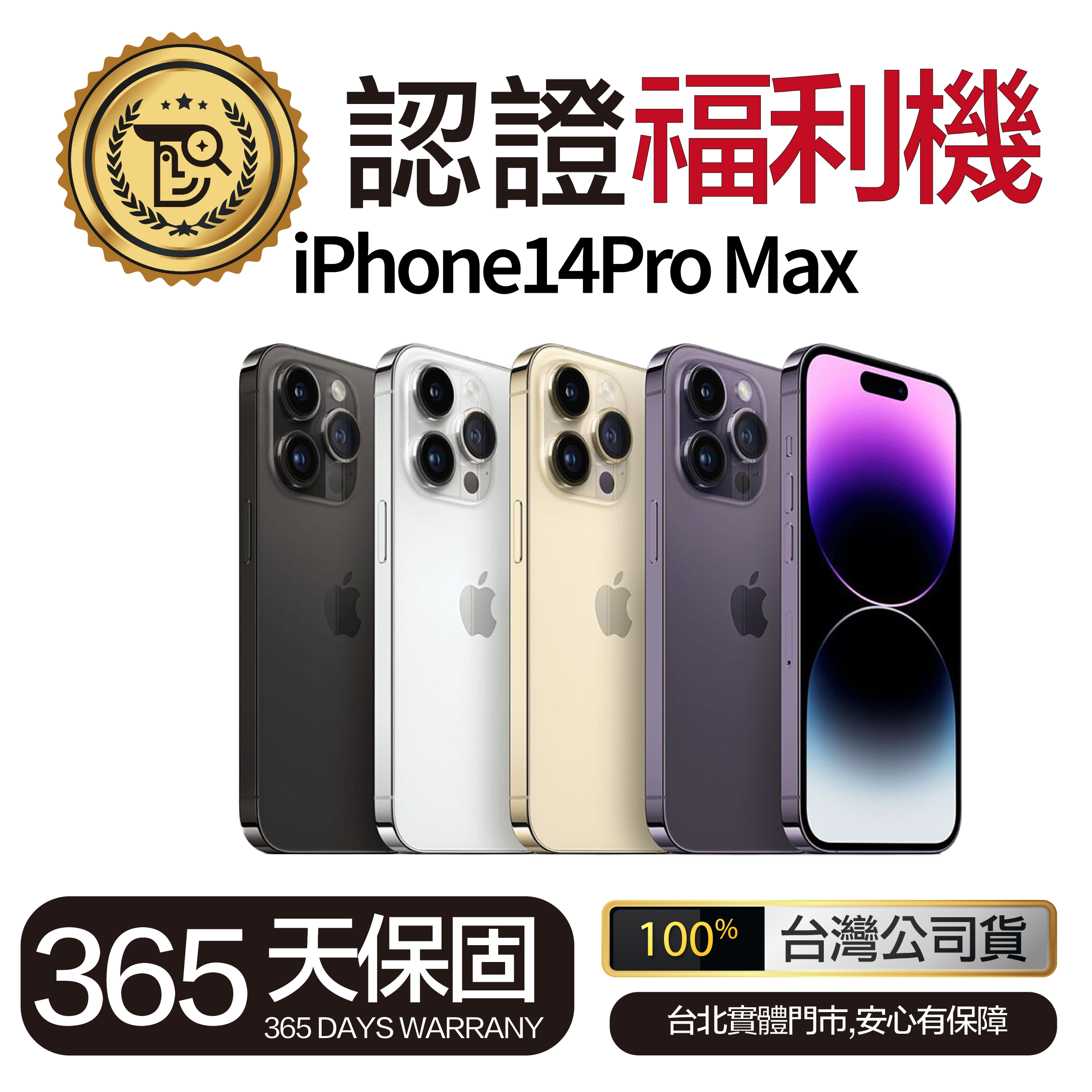 Mr佛斯特 認證福利機iPhone14Pro Max  保固一年  無卡分期/0元購機