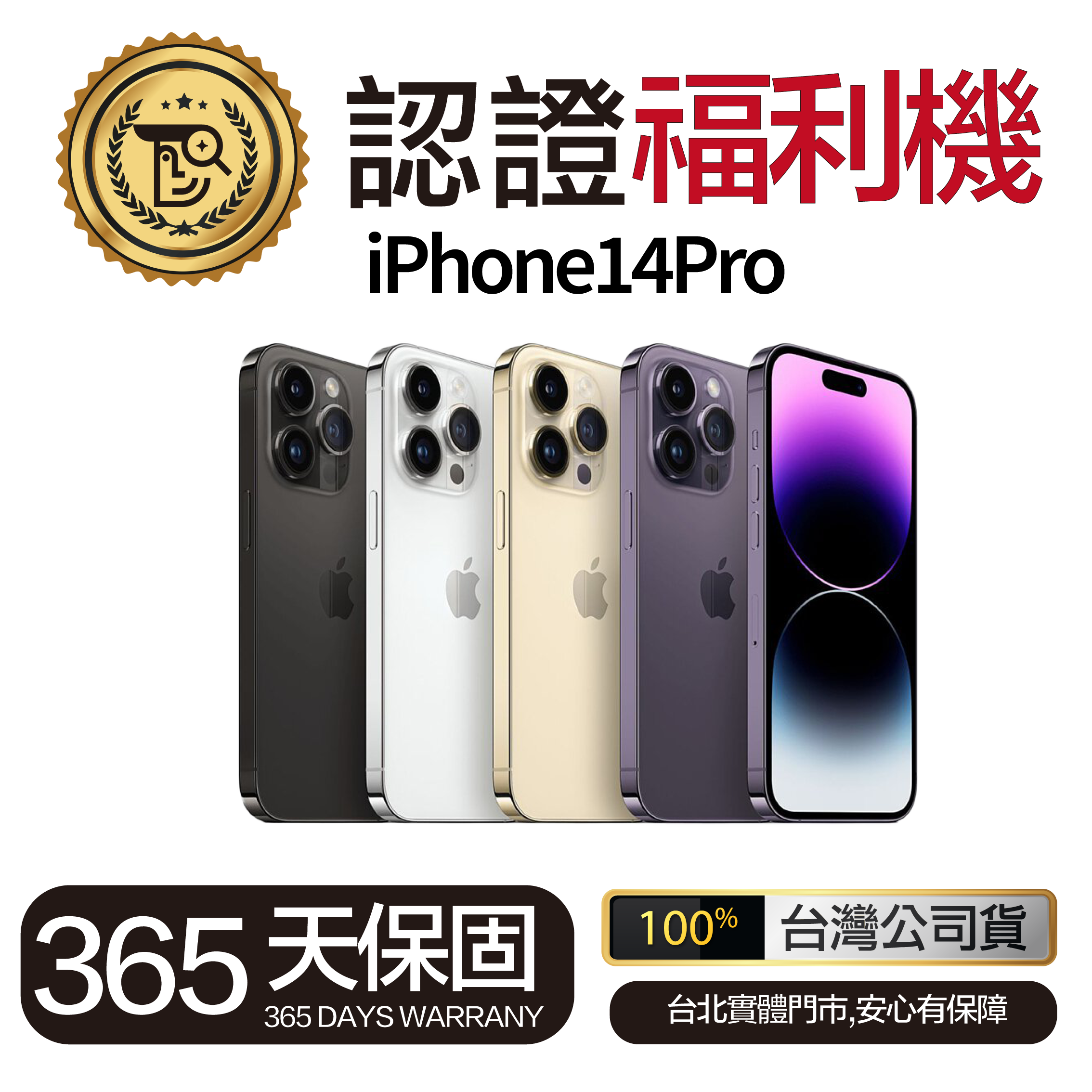 Mr佛斯特 認證福利機iPhone14Pro 保固一年  無卡分期/0元購機