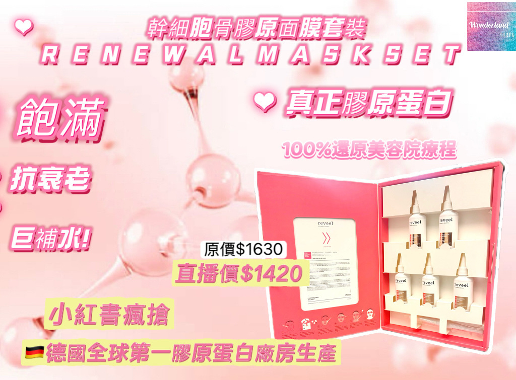 V3 W092403 幹細胞骨膠原面膜套裝