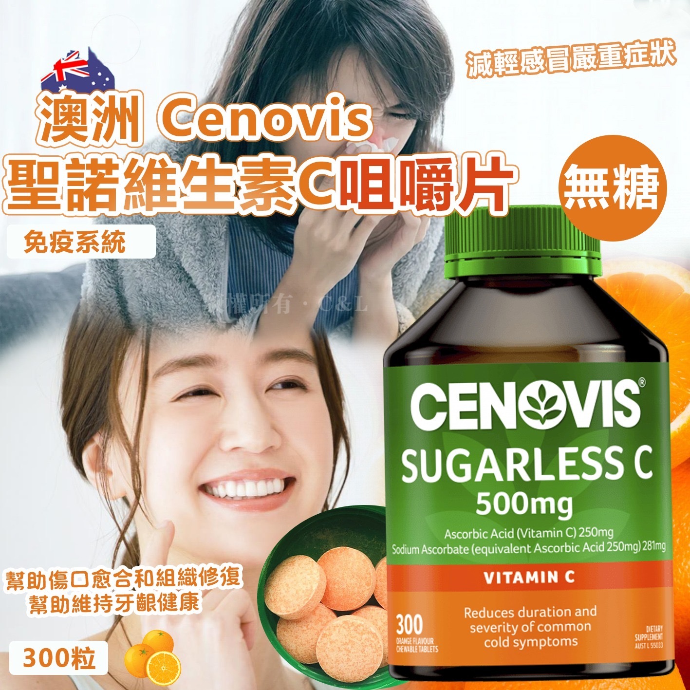 澳洲 Cenovis 聖諾維生素C咀嚼片 300粒
