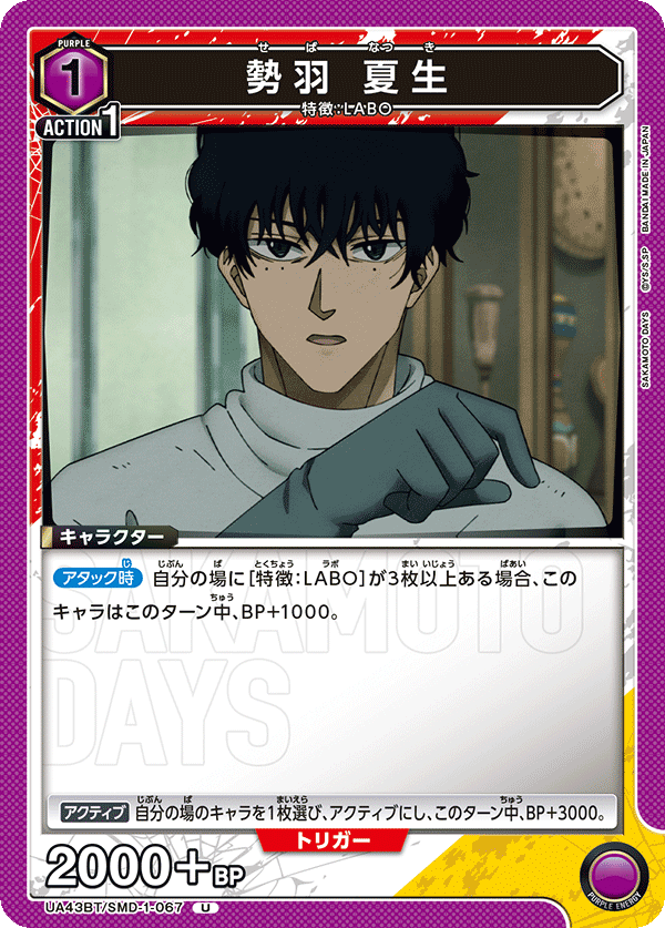 UA43BT/SMD-1-067 勢羽 夏生