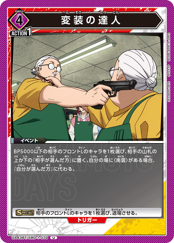 UA43BT/SMD-1-079 変装の達人