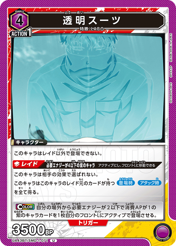 UA43BT/SMD-1-071 透明スーツ