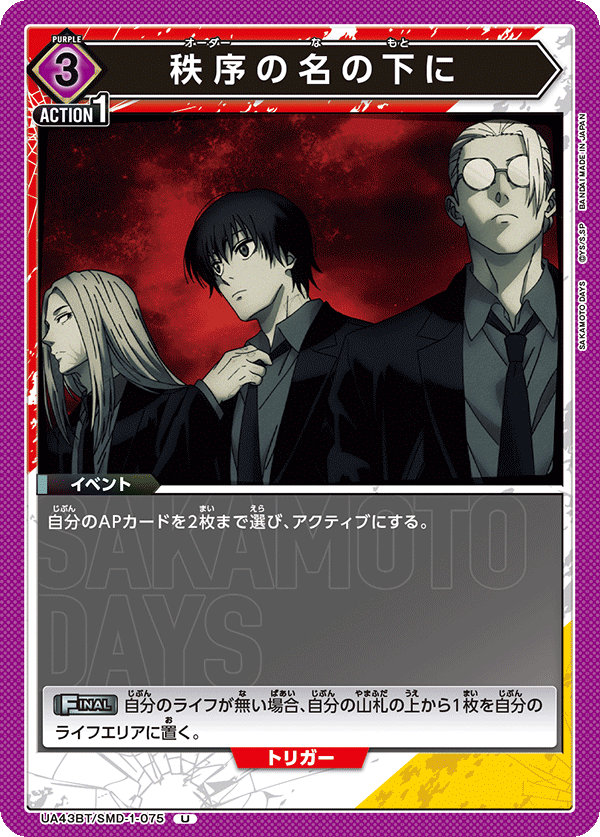 UA43BT/SMD-1-075 秩序の名の下に