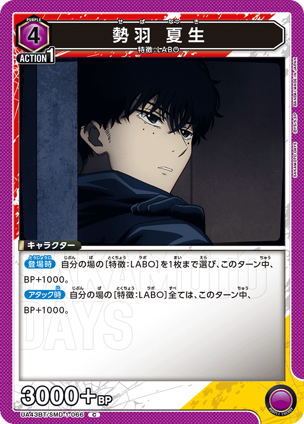 UA43BT/SMD-1-066 勢羽 夏生