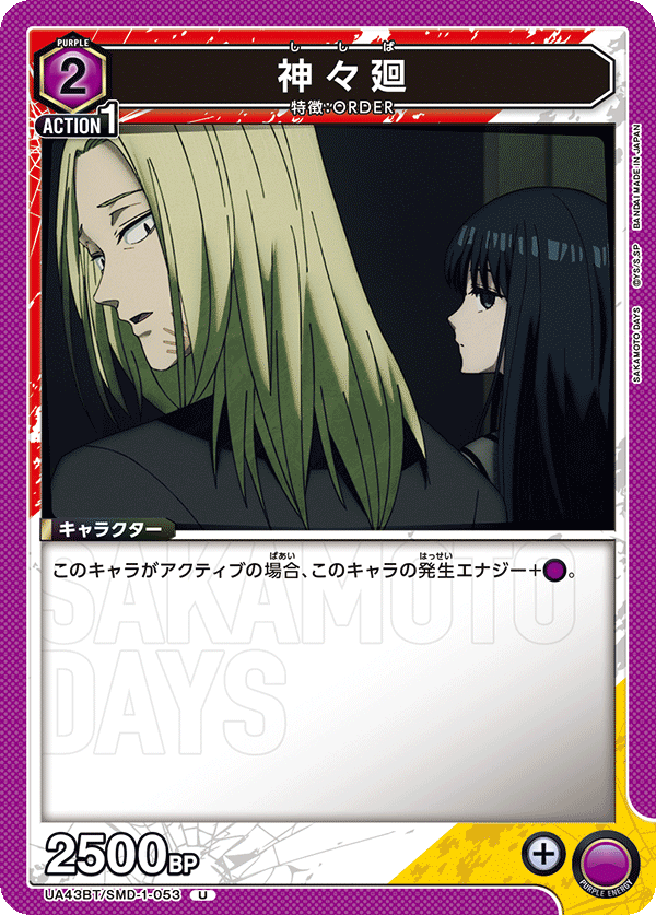 UA43BT/SMD-1-053 神々廻