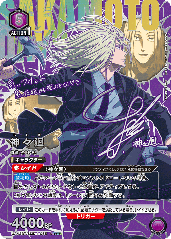 UA43BT/SMD-1-055 神々廻(2星)