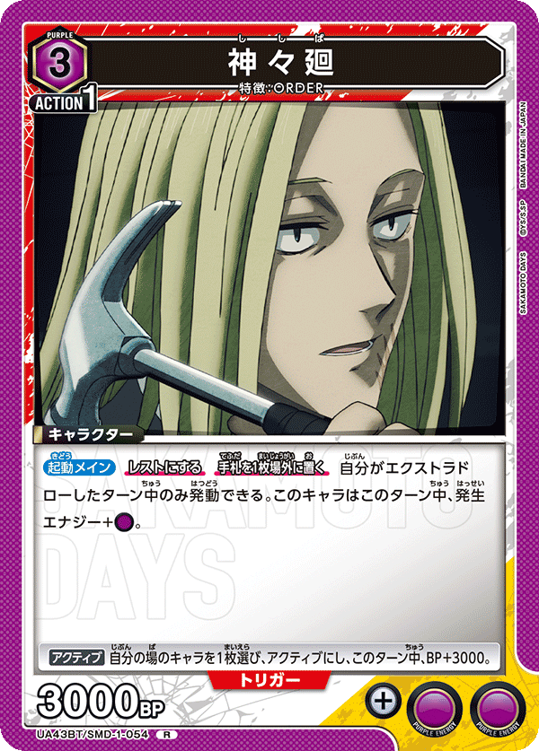 UA43BT/SMD-1-054 神々廻