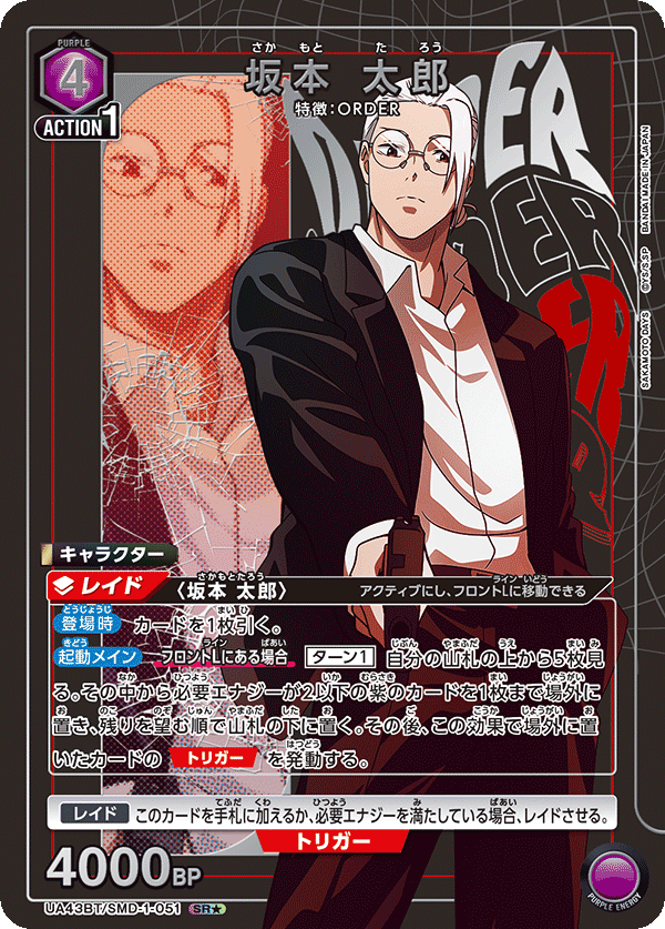 UA43BT/SMD-1-051 坂本 太郎(1星)