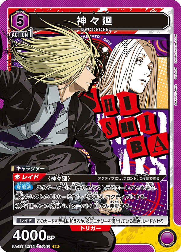 UA43BT/SMD-1-055 神々廻