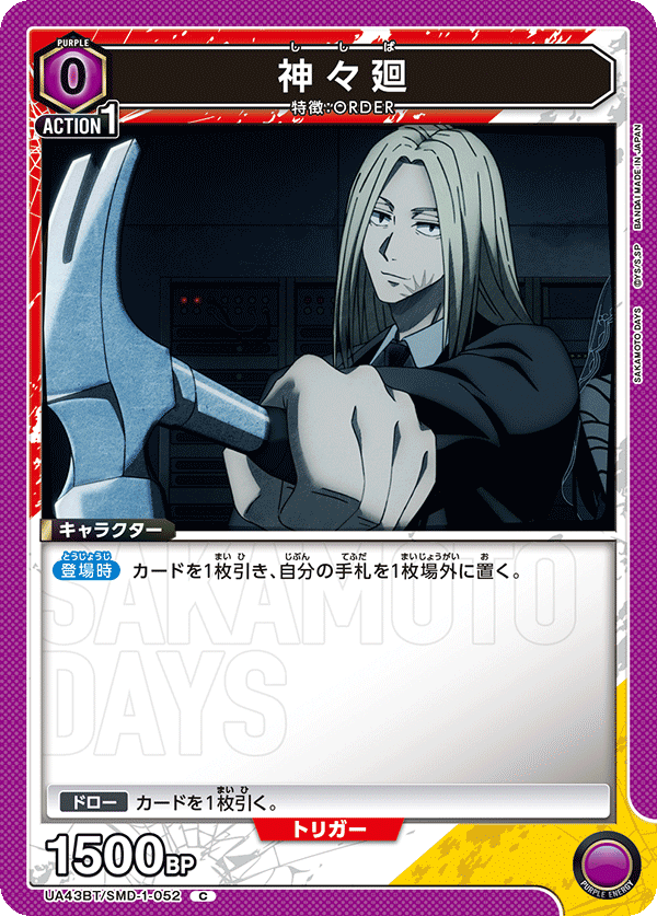 UA43BT/SMD-1-052 神々廻