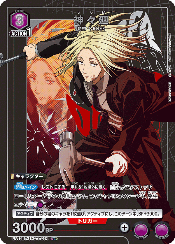 UA43BT/SMD-1-054 神々廻(1星)