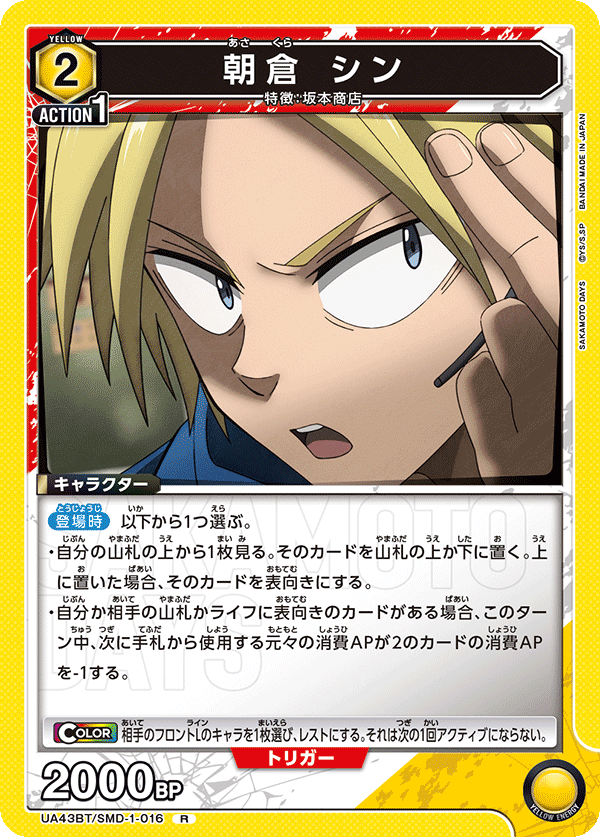 UA43BT/SMD-1-016 朝倉 シン