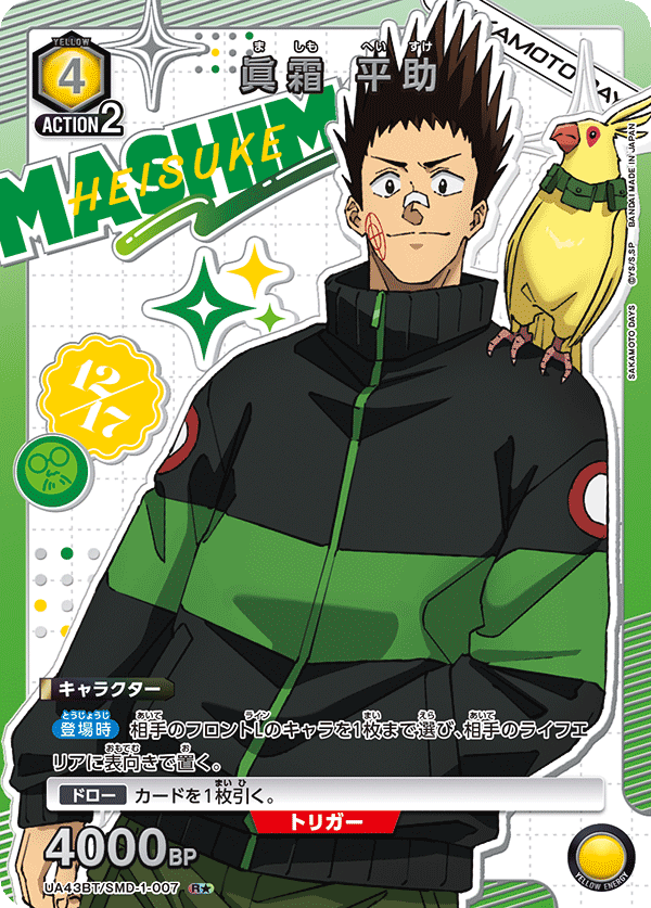 UA43BT/SMD-1-007 眞霜 平助(1星)