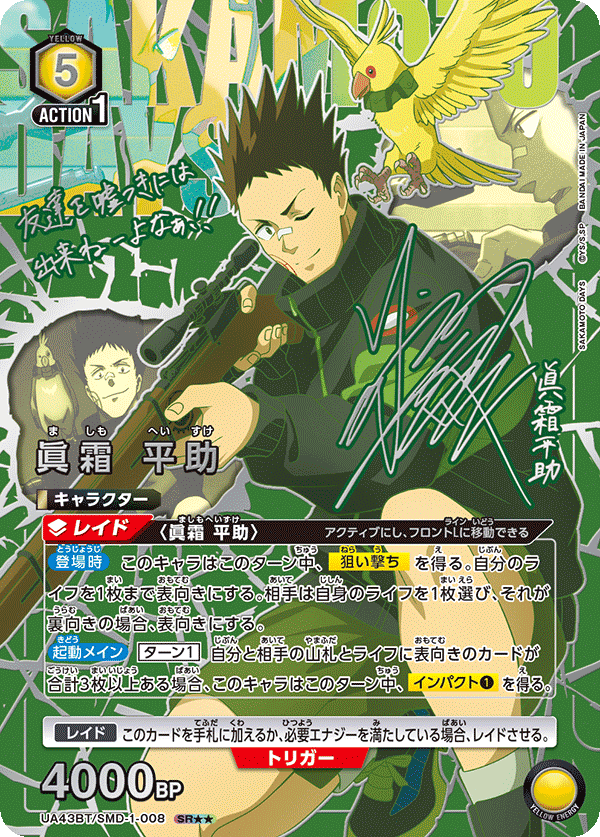 UA43BT/SMD-1-008 眞霜 平助(2星)