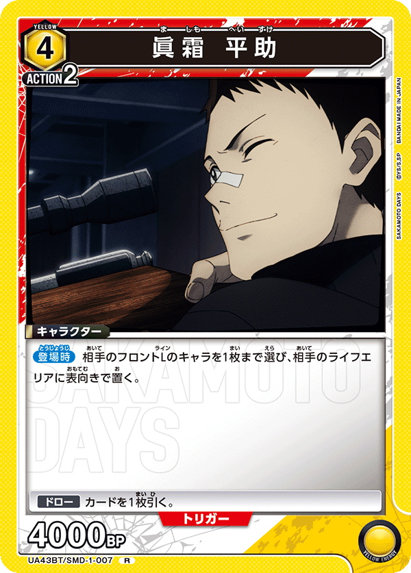 UA43BT/SMD-1-007 眞霜 平助