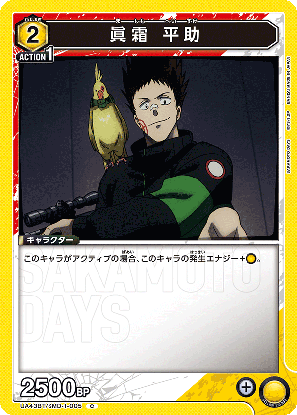 UA43BT/SMD-1-005 眞霜 平助