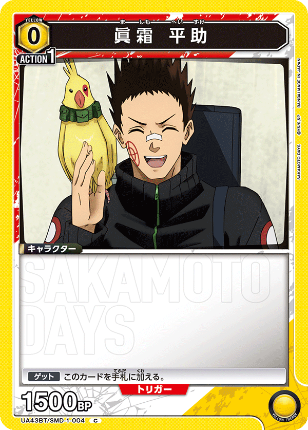 UA43BT/SMD-1-004 眞霜 平助