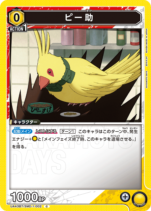 UA43BT/SMD-1-002 ピー助