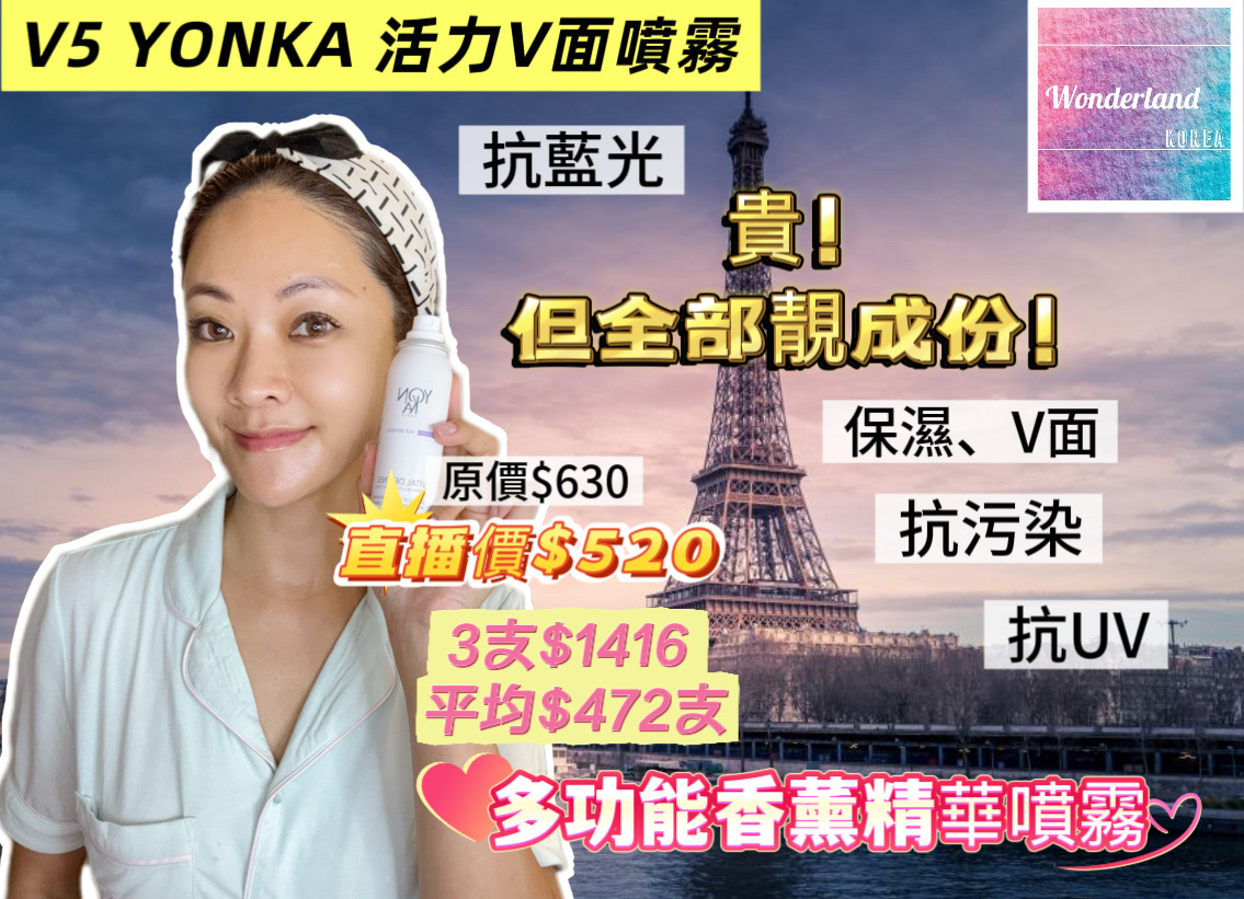 V5 W092405 Yonka活力V面噴霧100ml