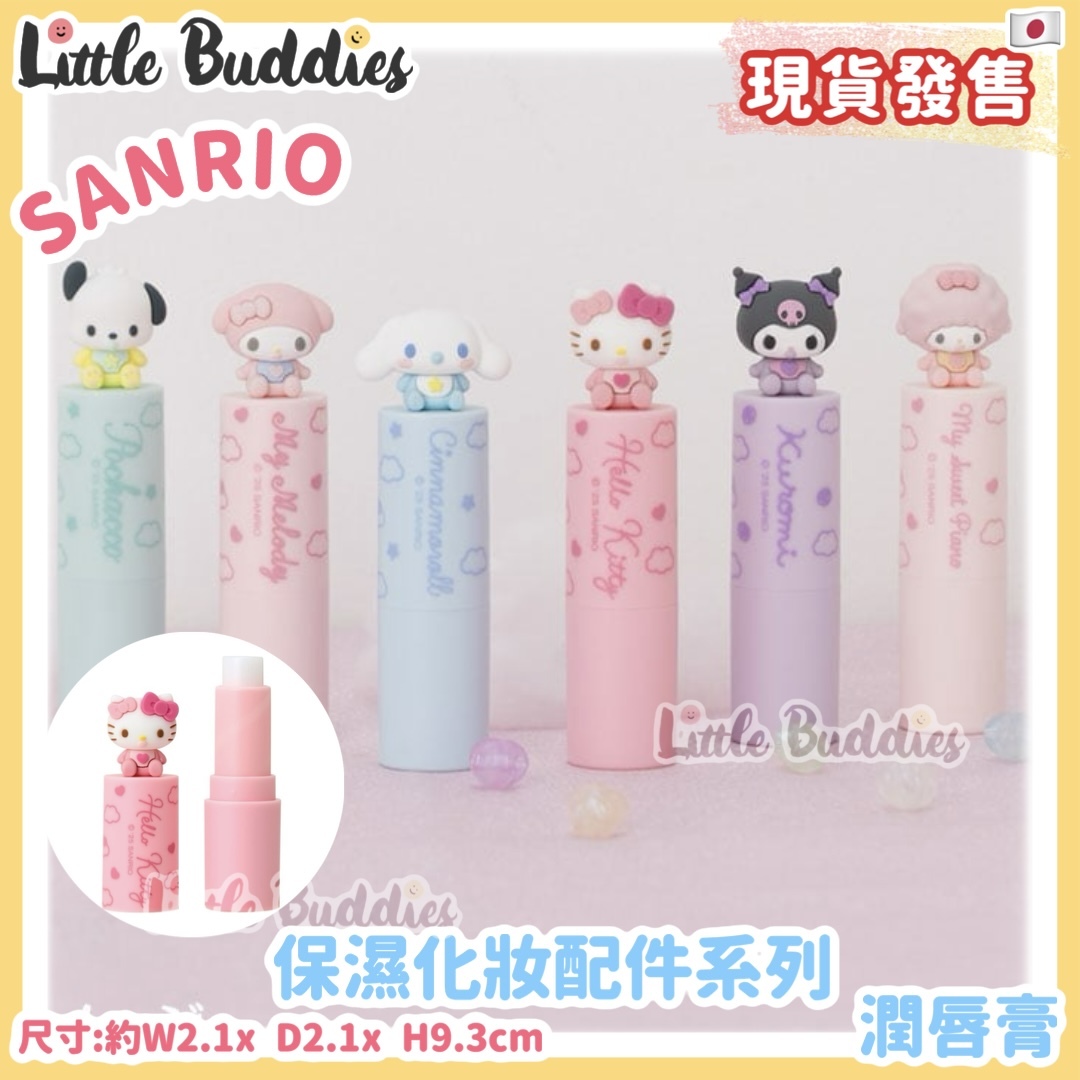 日本 Sanrio 保濕化妝配件系列 - 潤唇膏