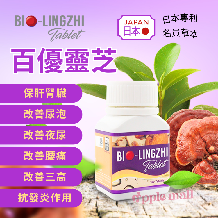 BIO-LINGZHI 百優靈芝(100錠)