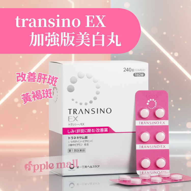 transino EX 加強版美白丸 240粒