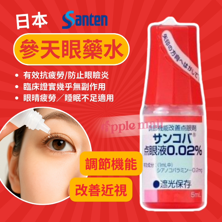 Santen 參天機能眼藥水5mL