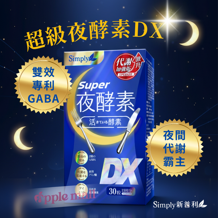 Simply新普利夜酵素Super DX 30粒