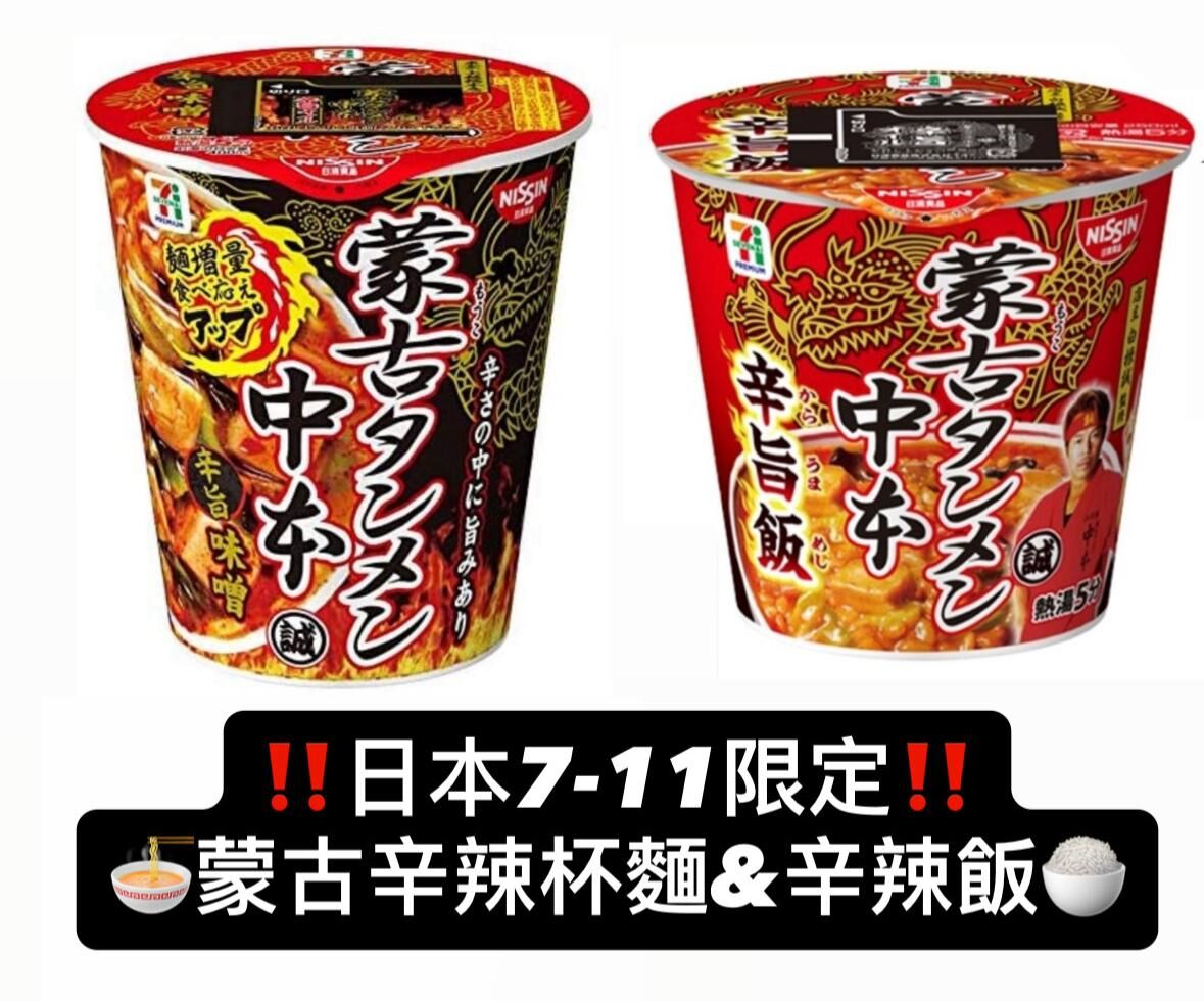 預購！日本7-11限定日清蒙古辛旨味噌口味辛辣杯麵