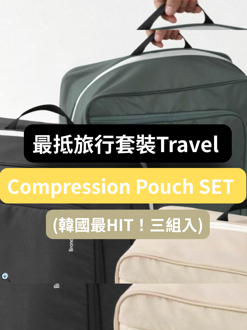 【BRANDEN總公司邀請直播！😍】【BRANDEN👝】20吋&24吋&28吋GIP適用！最抵旅行套裝Travel Compression Pouch SET (三組入) *不適用於多買多減/其他優惠